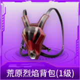 荒原烈焰背包(1级)