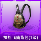 扶摇飞仙背包(1级)