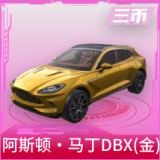 阿斯顿·马丁DBX(金)