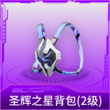 圣辉之星背包(2级)