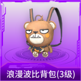 浪漫波比背包(3级)