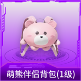 萌熊伴侣背包(1级)