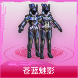 苍蓝魅影