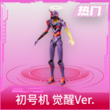 初号机 觉醒Ver.