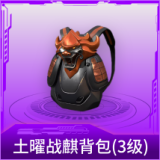 土曜战麒背包(3级)
