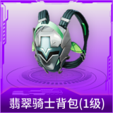翡翠骑士背包(1级)