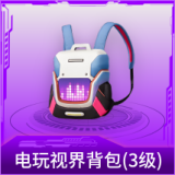 电玩视界背包(3级)