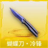 蝴蝶刀·冷锋