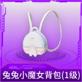 兔兔小魔女背包(1级)
