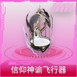 信仰神谕飞行器