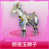 照夜玉狮子