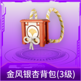 金风银杏背包(3级)
