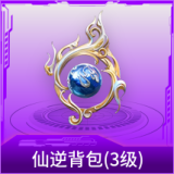 仙逆背包(3级)