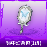 镜中幻背包(1级)