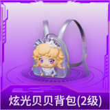 炫光贝贝背包(2级)