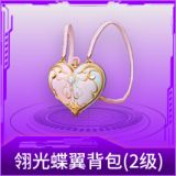 翎光蝶翼背包(2级)