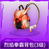 烈焰拳霸背包(3级)