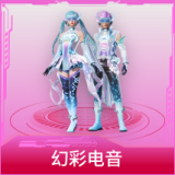 幻彩电音