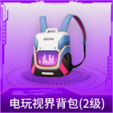 电玩视界背包(2级)