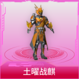 土曜战麒