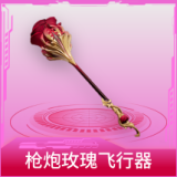 枪炮玫瑰飞行器