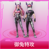 御兔特攻