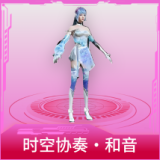时空协奏·和音
