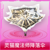 灵猫魔法师降落伞