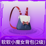 软软小魔女背包(2级)