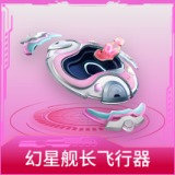 幻星舰长飞行器