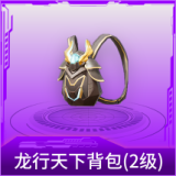 龙行天下背包(2级)