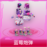 蓝莓炮弹