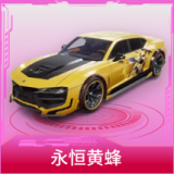 永恒黄蜂