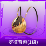 罗征背包(1级)