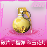 破片手榴弹-秋玉花灯