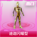 迪迦闪耀型
