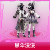 黑伞漫漫