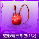 魅影蝠王背包(1级)