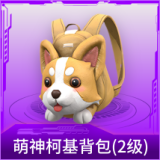 萌神柯基背包(2级)