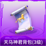 天马神君背包(3级)