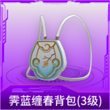 霁蓝缠春背包(3级)