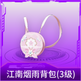 江南烟雨背包(3级)