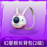幻星舰长背包(2级)