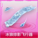 冰狼掠影飞行器
