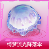 绮梦流光降落伞