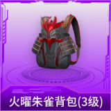 火曜朱雀背包(3级)