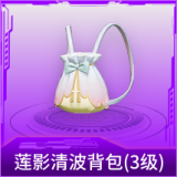 莲影清波背包(3级)