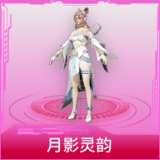 月影灵韵