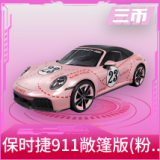 保时捷911敞篷版(粉猪)