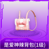 是爱神辣背包(1级)